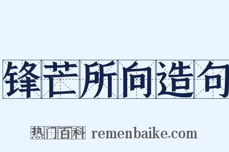 锋芒所向造句是什么意思的图片